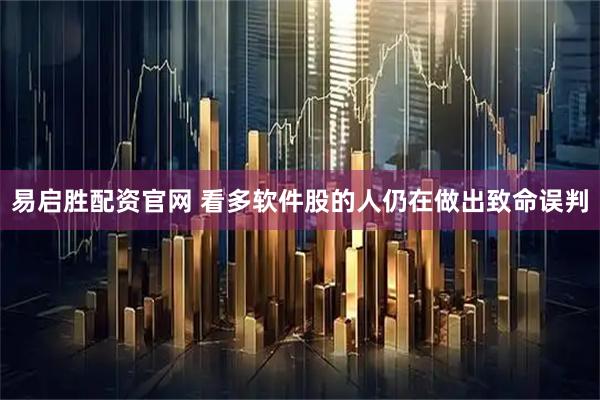 易启胜配资官网 看多软件股的人仍在做出致命误判